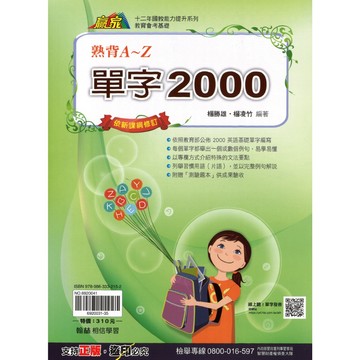 翰林(國中)熟背A-Z單字2000.2000英語基礎單字.附例句.專欄介紹文法.片語.贈測驗題本