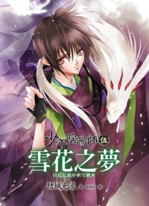 少年陰陽師（伍）雪花之夢[二手書_良好]