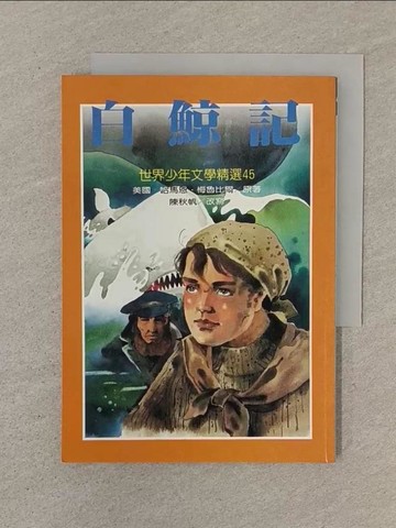 【書寶二手書T1／兒童文學_SOY】白鯨記_哈馬恩‧梅魯比爾