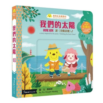我們的太陽(點讀版-2020修訂版)[二手書_良好]