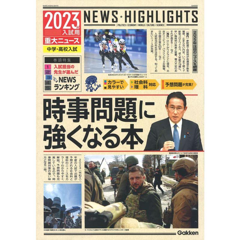 2023年入試用重大ニュース 時事問題に強くなる本