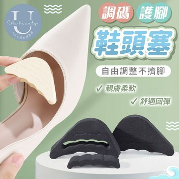 小日子美妝 | 可調節鞋頭塞 鞋大改小 尖頭鞋塞 減碼鞋墊