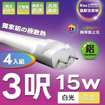 《Kiss Quiet》 4入組-T8 3尺/3呎(白光/黄光)15W LED燈管