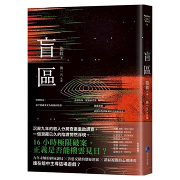 盲區  指紋 施一凡  馬可孛羅
