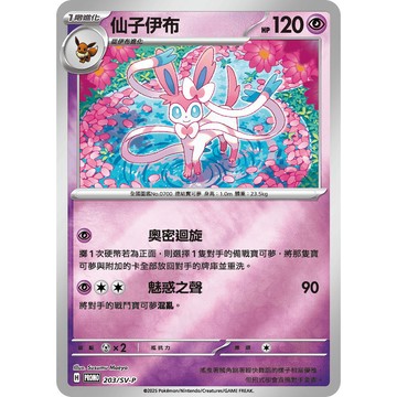 【窩作夥】朱紫 203/SV-P 仙子伊布 promo 歡天喜地 伊布家族 特別組合 閃卡 寶可夢 PTCG 中文版