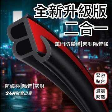 現貨 升級版二合一 5米 車門防撞條+B型密封條 引擎蓋隔音條 後車箱氣密條 隔音膠條 保護條 防噪音裝飾條 車門防刮