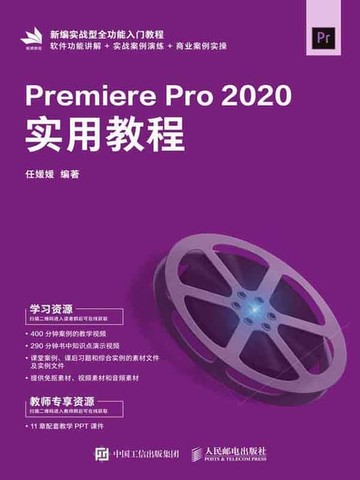 【電子書】PremierePro2020实用教程