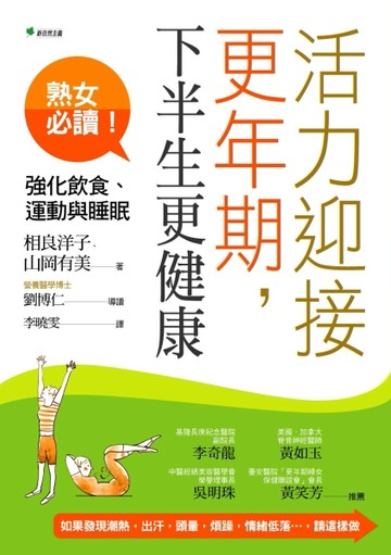 活力迎接更年期，下半生更健康：強化飲食、運動與睡眠【二手書_良好】TAAZE讀冊生活