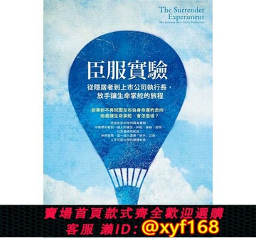 {保固一年 可打統編}預售正版 原版進口圖書 臣服實驗從隱居者到上市公司執行長 放手讓生命掌舵的旅程 方智 臺版