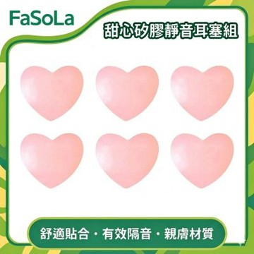 FaSoLa 甜心矽膠靜音耳塞組