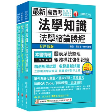 <麗文校園購>2026[法學知識+英文]高普考／地方三四等課文版套書：以淺顯易懂理念來編寫，輕鬆熟知解題方向  9786264275316