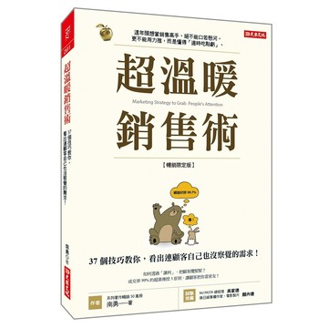 超溫暖銷售術：37個技巧教你，看出連顧客自己也沒察覺的需求！（暢銷限定版）【ttbooks】