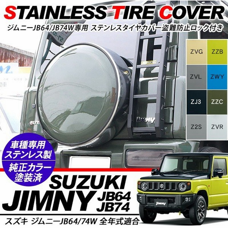 ジムニーjb64 Jb74 シエラ 背面 タイヤカバー 純正カラー塗装済 盗難防止ロック付 ステンレス タイヤカバー 175 80 R16 195 80 R15 カスタム 外装パーツ 通販 Lineポイント最大0 5 Get Lineショッピング
