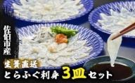 生簀直送 とらふぐ ぽん酢付き 刺し身 セット (刺し身×3皿・ヒレ×10g・皮スライス×60g) 