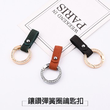 ｜真皮系列｜翻毛皮 鑲鑽彈簧圈鑰匙扣 汽車鑰匙扣 汽車鑰匙圈 大頭扣 鑰匙掛件 編織繩鑰匙環 腰掛大頭扣 鑰匙圈 通用型