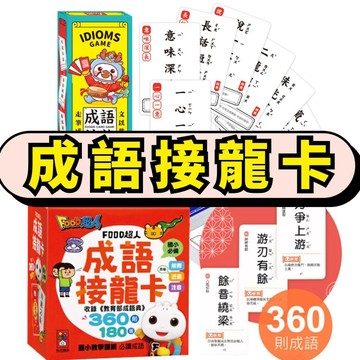 ⭐田畝文創⭐風車圖書FOOD超人成語接龍卡收錄教育部《成語典》360則成語， 在遊戲中學成語，奠定孩子語文基礎！