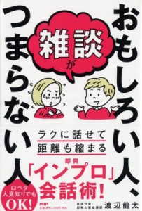  渡辺龍太   雑談がおもしろい人、つまらない人