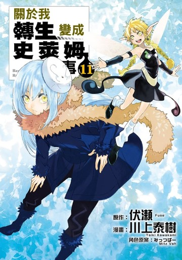 【電子書】關於我轉生變成史萊姆這檔事 (11)