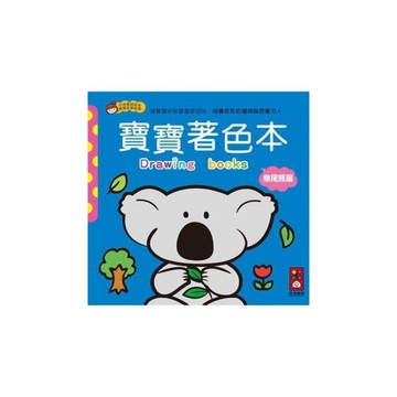 無尾熊篇-寶寶著色本
