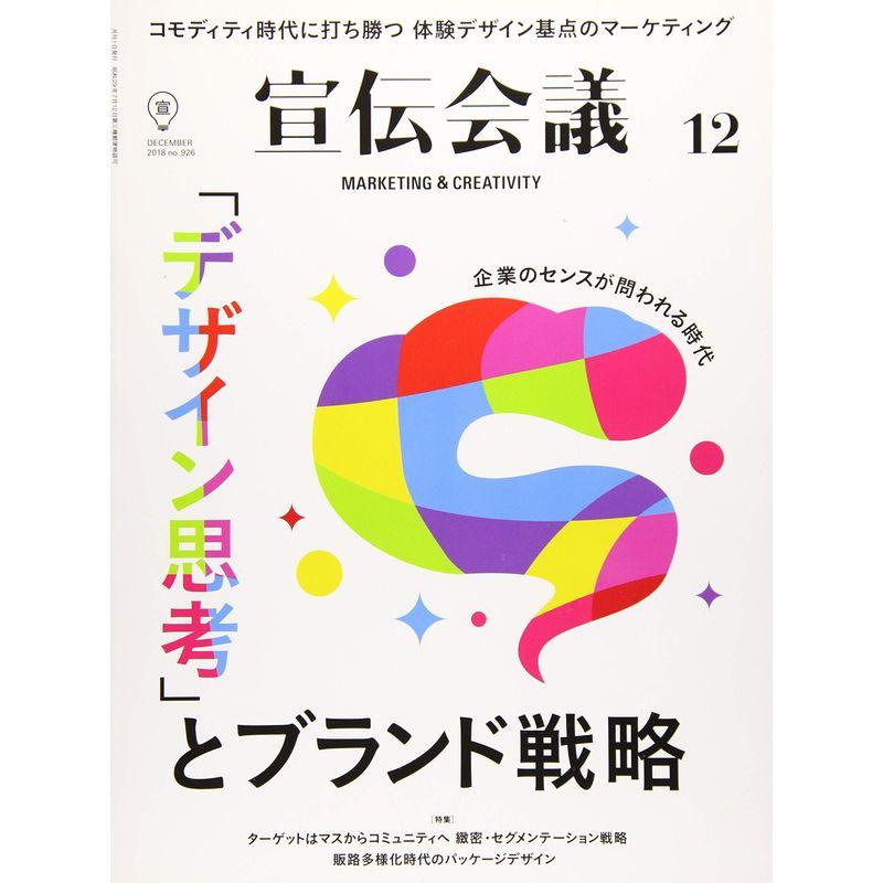 宣伝会議2018年12月号(デザイン思考とブランド戦略)