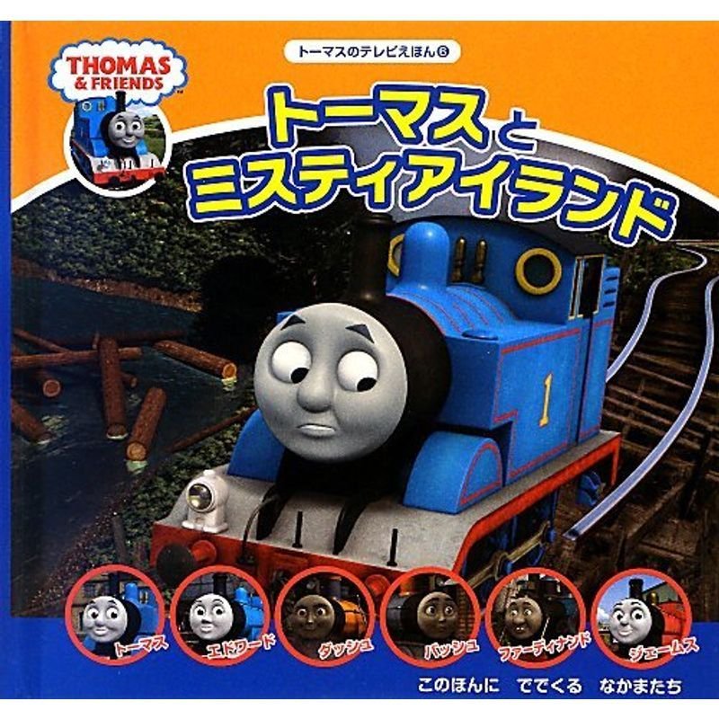 トーマスとミスティアイランド (トーマスのテレビえほん)