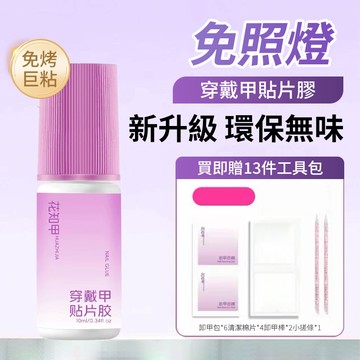 台灣發出🔥【花知甲】免烤巨粘穿戴甲專用膠水 速幹免打磨可剝貼片膠 穿帶甲片膠水 甲片粘合劑 持久牢固 強力粘合 不傷甲