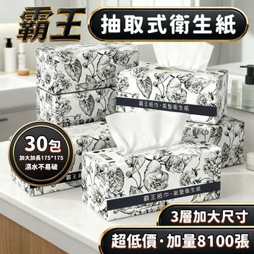 🔥箱購超取限30包/箱  8100張超低價🔥霸王加厚3層 全網cp值最高 抽取式抽紙  加厚衛生紙 抽取式加量加厚