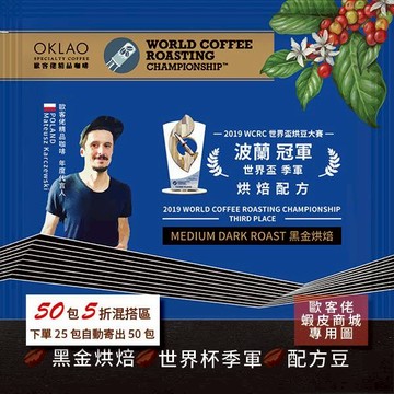 【歐客佬】世界盃烘豆大賽 季軍 烘焙配方 (掛耳) 黑金烘焙 (43010545)【50包5折】咖啡 HOT