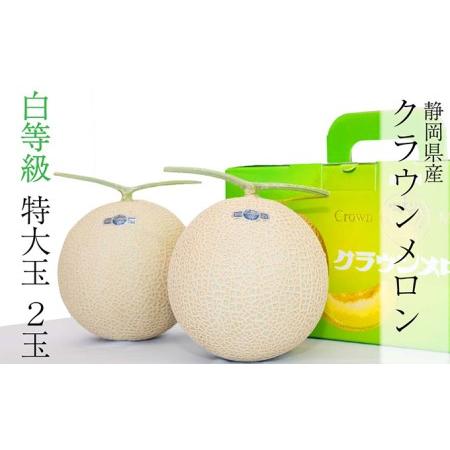 ふるさと納税 クラウンメロン特大玉（1.5kg前後）2玉入り 静岡県森町