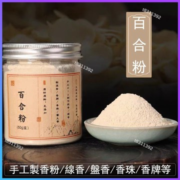 ✨台灣出貨✨香道 香粉 百合粉 百合根粉 合香原料香粉 薰香粉 香薰香料 手工製作香牌 香珠 古法香蜜丸 盤香 線香