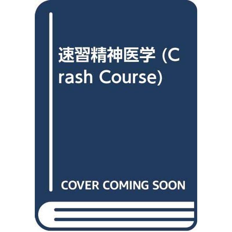 速習精神医学?Crash course