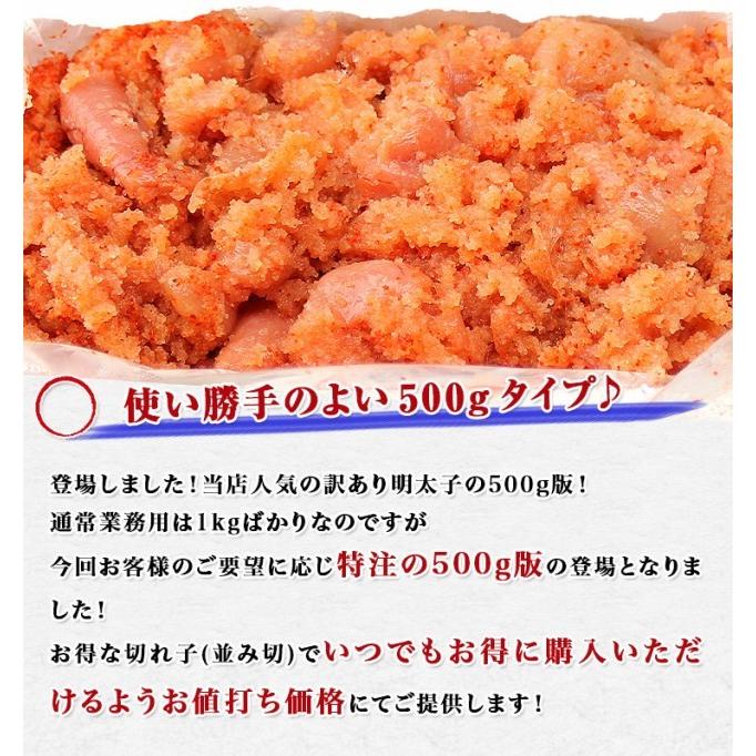 訳あり 辛子明太子 500g 送料無料 優良配送 無着色 業務用 バラ子 切れ子 料理に便利 めんたいこ わけあり グルメ お歳暮 ギフト 10%クーポン