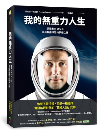 我的無重力人生：漂浮太空的396天，最年輕指揮官的夢想之路