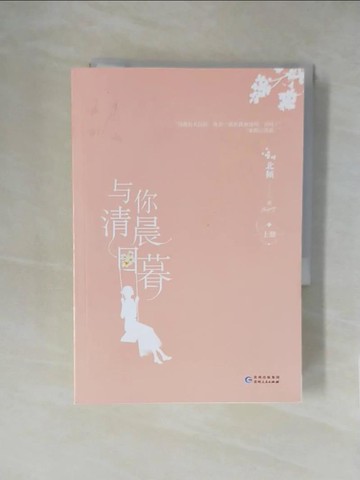 【書寶二手書T1／一般小說_XXK】與你清晨日暮（共二冊）_簡體_北傾