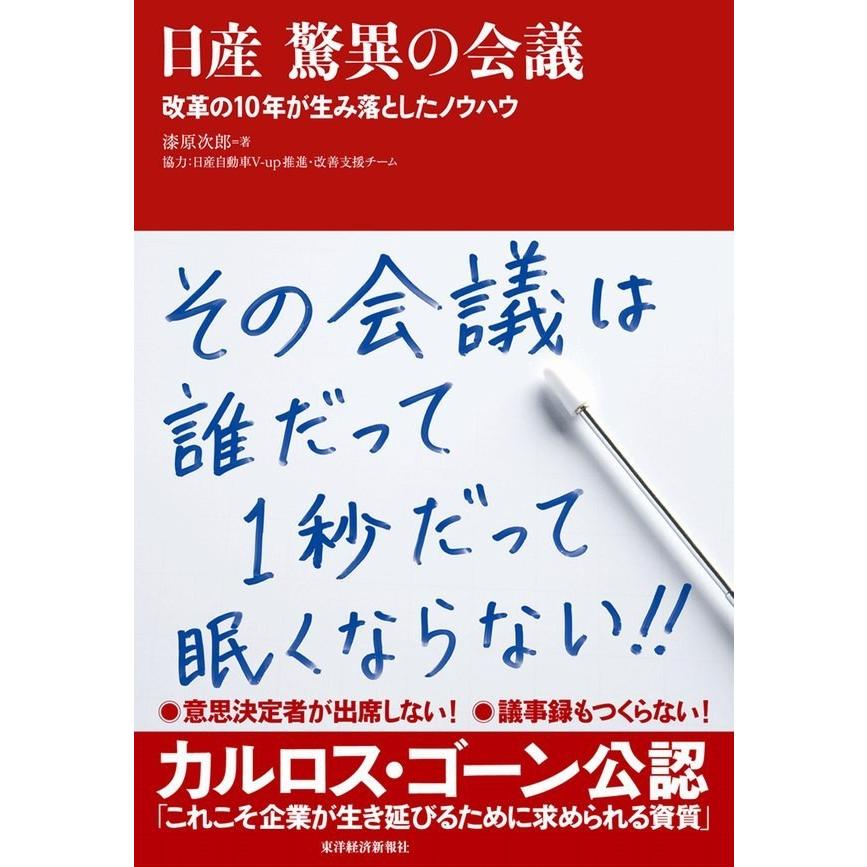 日産驚異の会議 改革の10年が生み落としたノウハウ