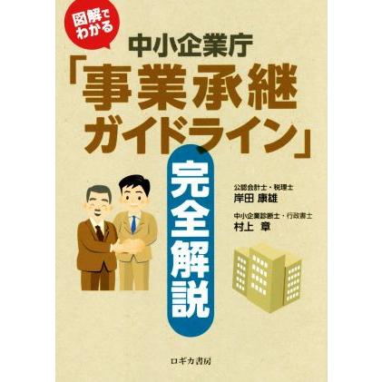 図解でわかる中小企業庁「事業承継ガイドライン」完全解説／岸田康雄(著者),村上章(著者)