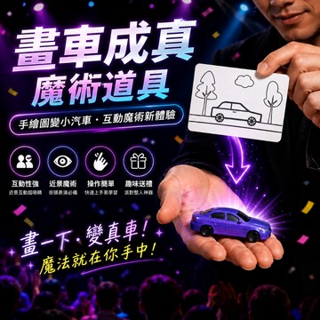 小廢物俱樂部 畫車成真魔術道具｜手繪圖變小汽車｜互動近景街頭魔術表演用品 互動魔術表演 派對魔術神器 手繪變真道具