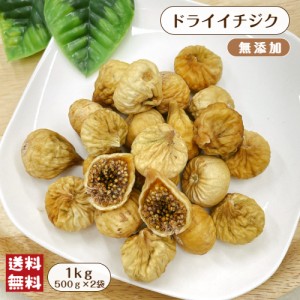 ドライ イチジク 1kg (500g×2袋) メール便 送料無料 無花果 ドライフルーツ※出荷納期案内画像を必ずご確認ください