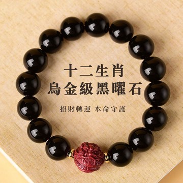 黑曜石手鍊手串 硃砂十二生肖轉運珠手鍊手串 開光本命年護身符保平安手鍊 情侶閨蜜款串珠手鍊