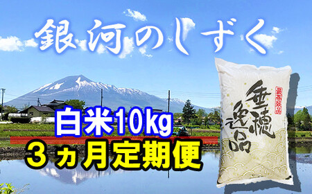  精米 10kg （3ヶ月定期便） ／ 新米 白米 産地直送 