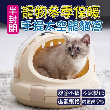 【買1送1睡墊】手提寵物窩 狗窩貓窩 睡墊寵物床 泰迪比熊柴犬 半封閉貓咪床 寵物冬季保暖太空艙 貓籠子