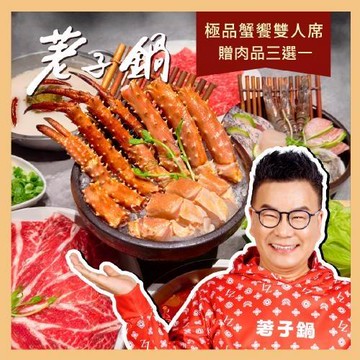 限量活動【荖子鍋】極品蟹饗雙人席火鍋套餐券送牛豬蝦好禮三選一(MO)