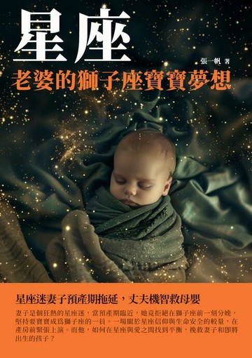 【電子書】星座：老婆的獅子座寶寶夢想
