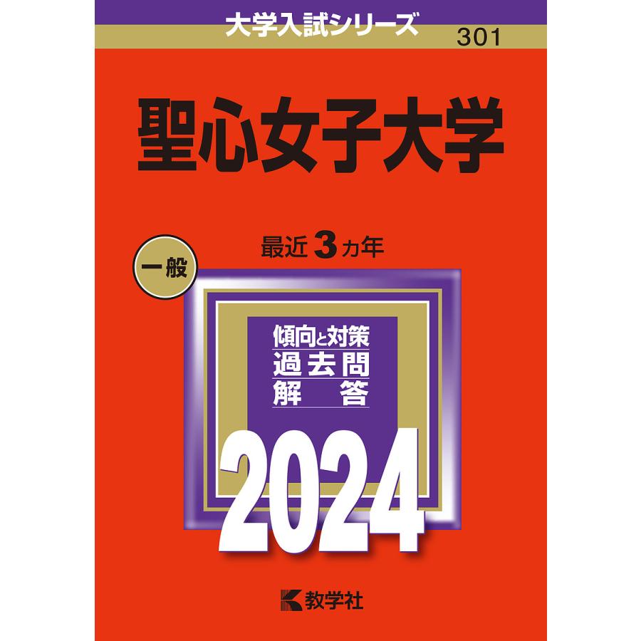 聖心女子大学 2024年版