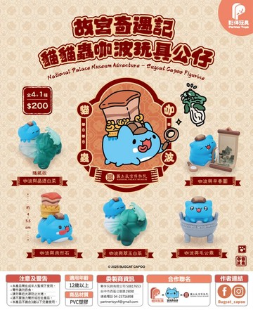 動漫/IP 相關商品 夥伴玩具 故宮奇遇記-貓貓蟲咖波玩具公仔 中盒全4種 [4P]