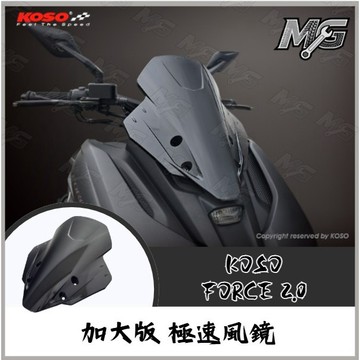 MG部品  KOSO FORCE2.0 加大版 極速風鏡 FORCE2.0 風鏡 YAMAHA