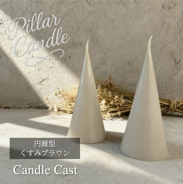 【圓柱蠟燭】圓錐形蠟燭：霧感棕色：2 入組