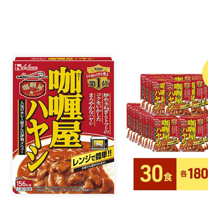 レトルト カリー屋ハヤシ 180g×30食 ハウス食品 レトルト食品 ハヤシライス カリー屋カレー レトルトカレー 保存食 非常食 防災食 常温 常温保存 レンジ 惣菜 加工食品 災害 備蓄 静岡