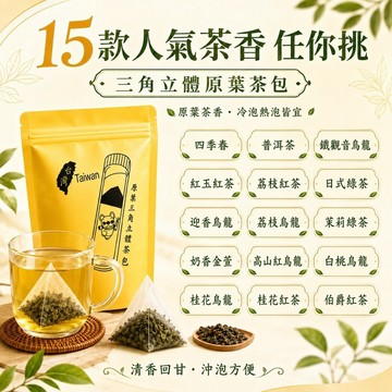 【三角茶葉茶包】烏龍茶包 高山茶包 冷泡茶 蜜香紅茶 金萱茶 青茶 紅茶 綠茶 無糖茶包 熱泡茶 桂花烏龍 台灣茶包