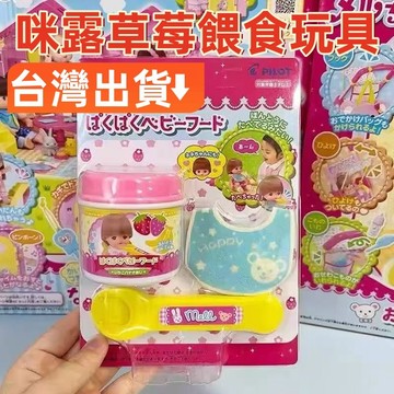 現貨🏆隔日到貨 咪露草莓玩具 咪露布丁 過家家玩具 草莓玩具 女孩過家家玩具 食物餵食玩具 草莓套裝玩具 兒童玩具